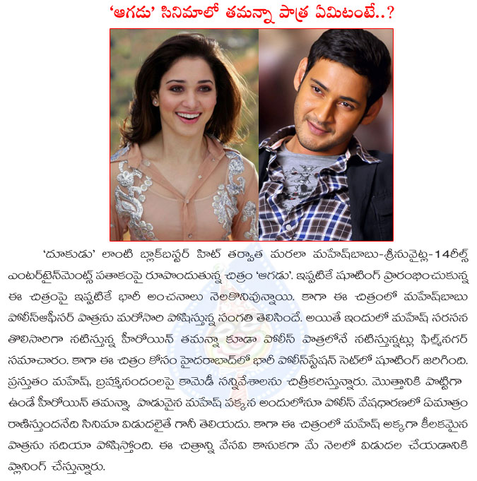 tamanna,tamanna in aagadu movie,tamanna police role in aagadu movie,tamanna with mahesh babu,mahesh babu movies,tamanna latest stills,tamanna police role in aagadu movie,aagadu movie details,prince mahesh babu,srinu vaitla  tamanna, tamanna in aagadu movie, tamanna police role in aagadu movie, tamanna with mahesh babu, mahesh babu movies, tamanna latest stills, tamanna police role in aagadu movie, aagadu movie details, prince mahesh babu, srinu vaitla